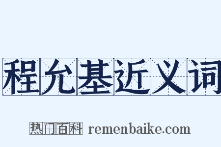 程允基近义词是什么意思的图片